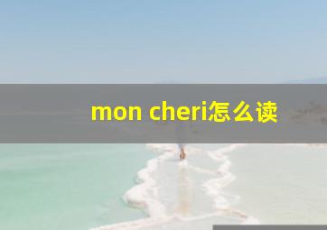 mon cheri怎么读